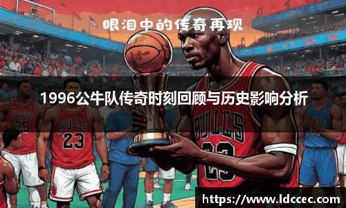 1996公牛队传奇时刻回顾与历史影响分析